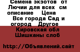 Семена экзотов  от Лючии для всех. см. описание. › Цена ­ 13 - Все города Сад и огород » Другое   . Кировская обл.,Шишканы слоб.